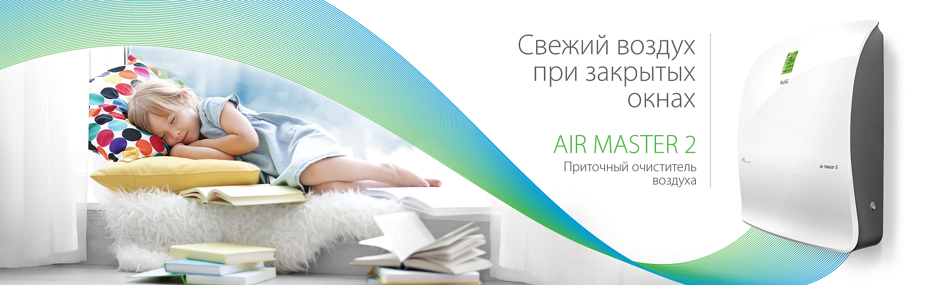 AIR MASTER 2: Наслаждайтесь свежестью воздуха! AIR MASTER 2: Наслаждайтесь свежестью воздуха!